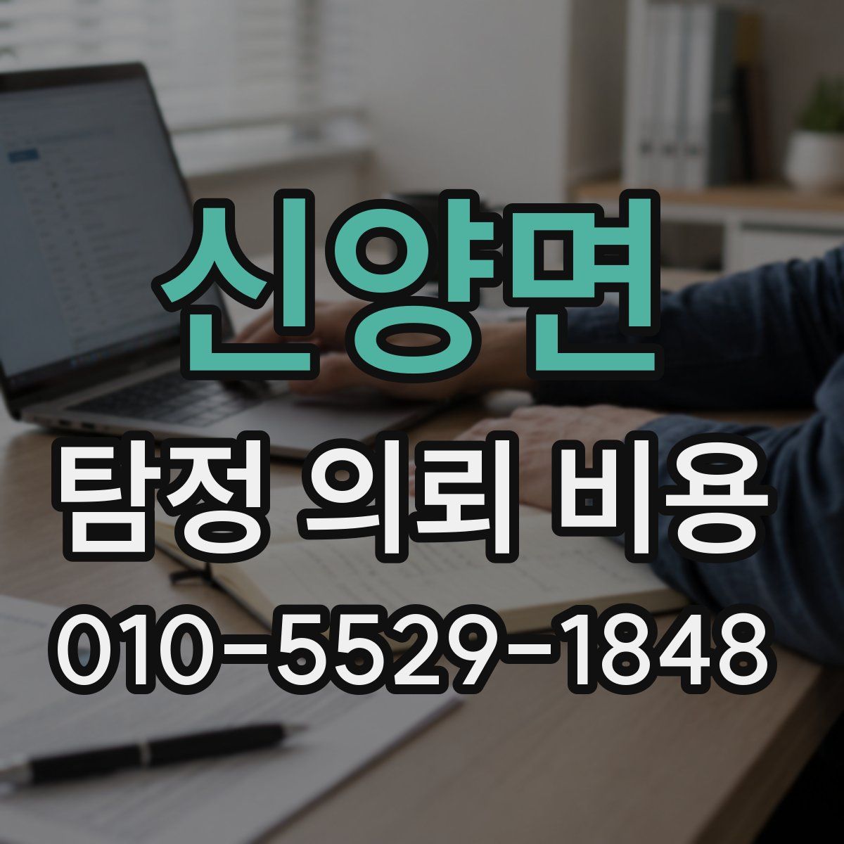 신양면 탐정 의뢰 비용