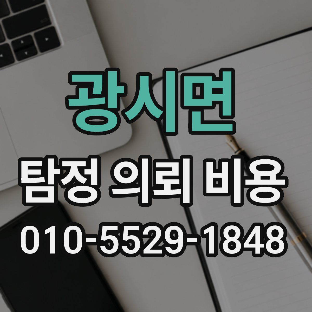 광시면 탐정 의뢰 비용