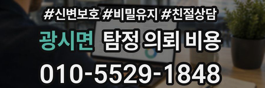 광시면 탐정 의뢰 비용