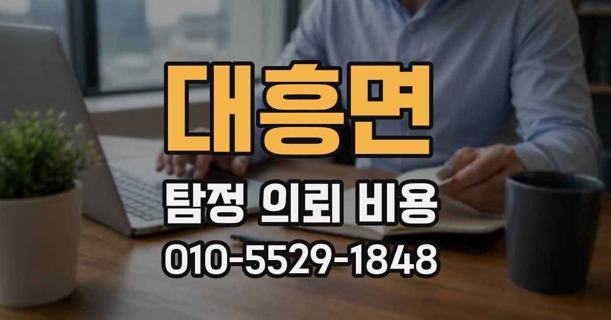 대흥면 탐정 의뢰 비용