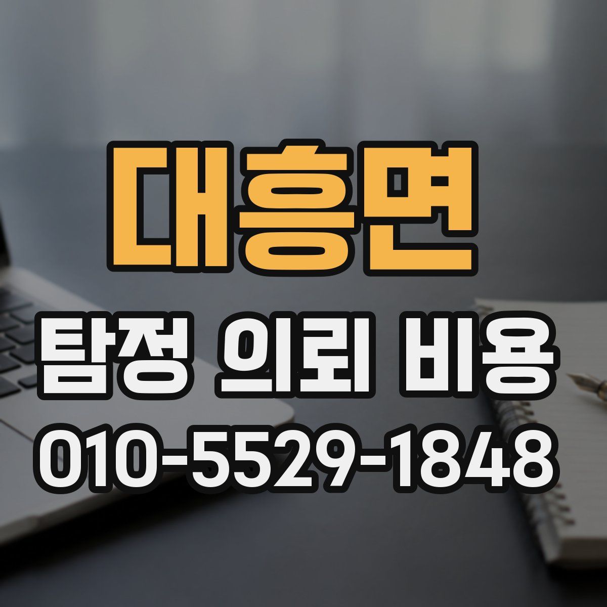 대흥면 탐정 의뢰 비용