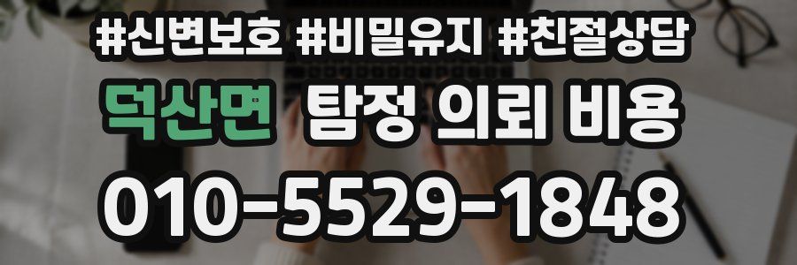 덕산면 탐정 의뢰 비용