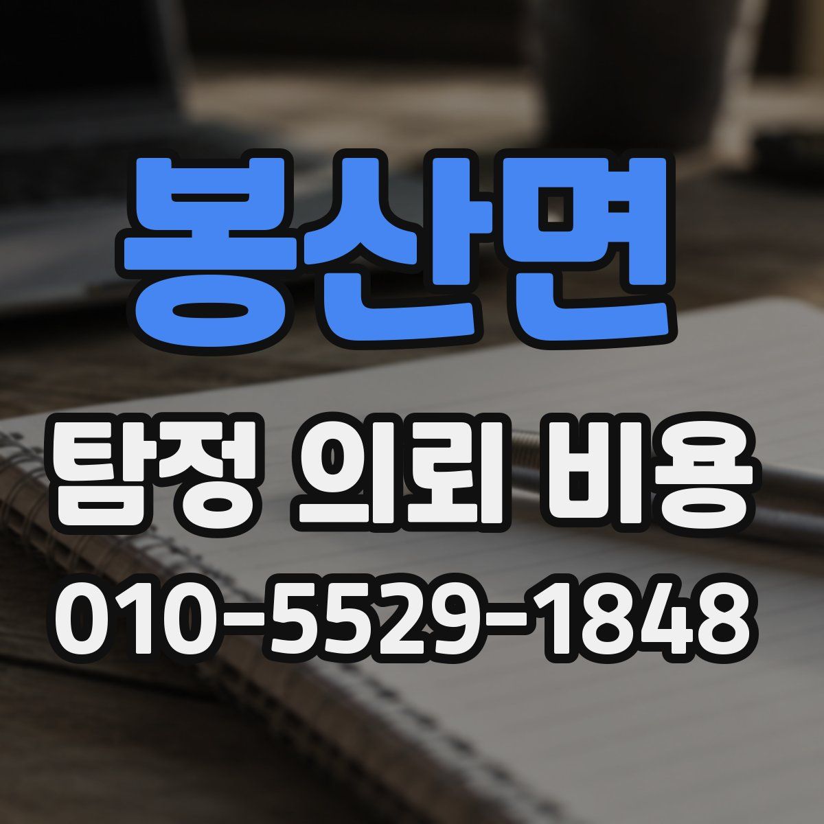 봉산면 탐정 의뢰 비용