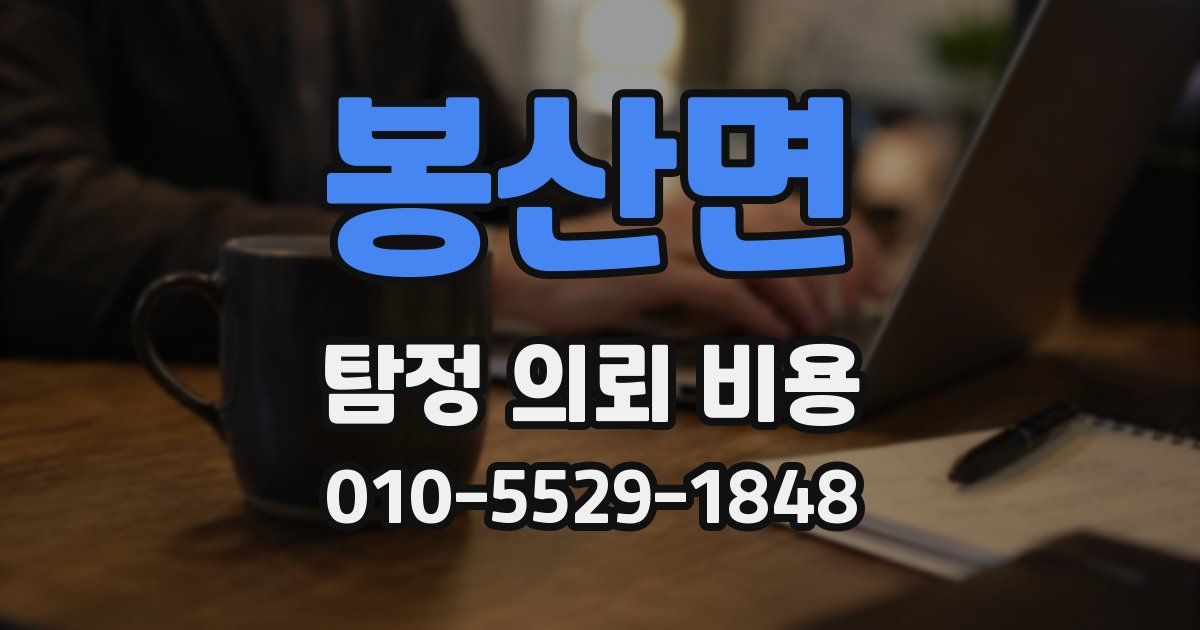 봉산면 탐정 의뢰 비용