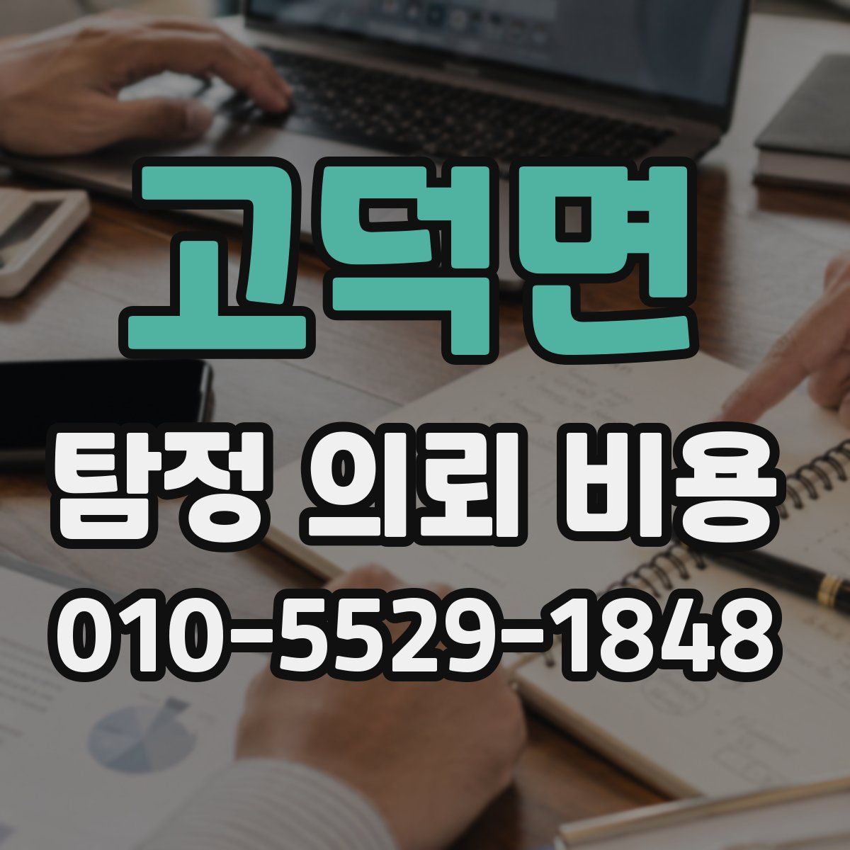 고덕면 탐정 의뢰 비용