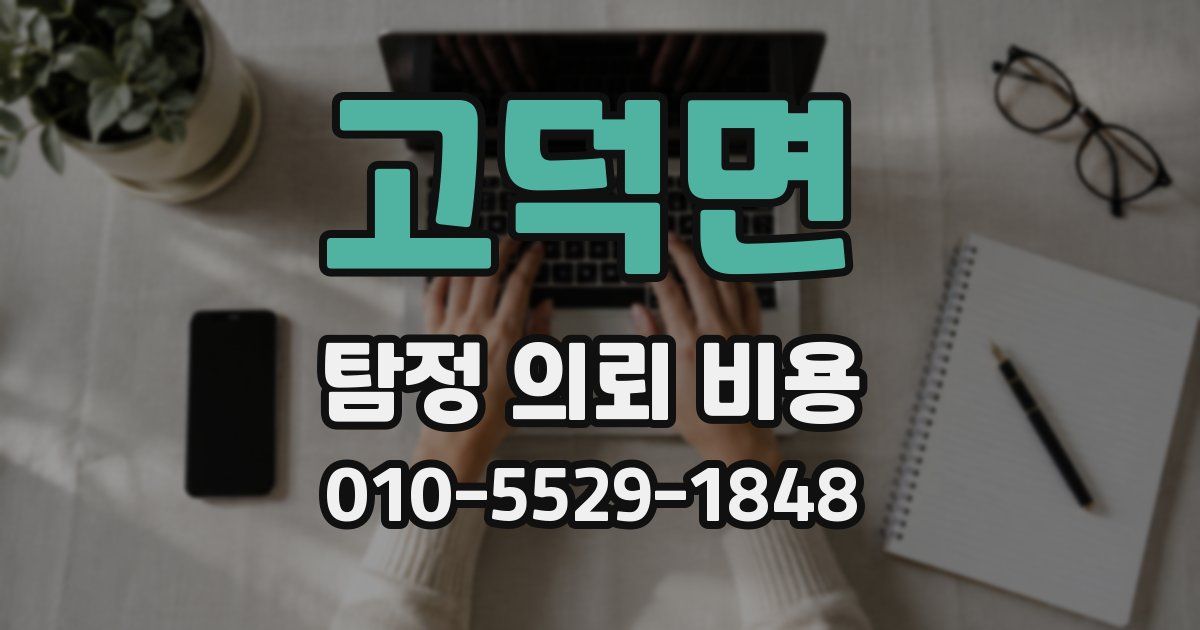 고덕면 탐정 의뢰 비용