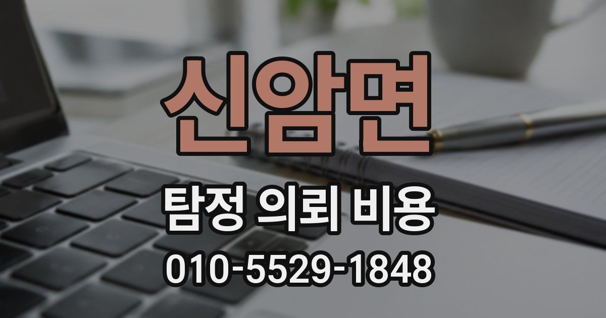신암면 탐정 의뢰 비용