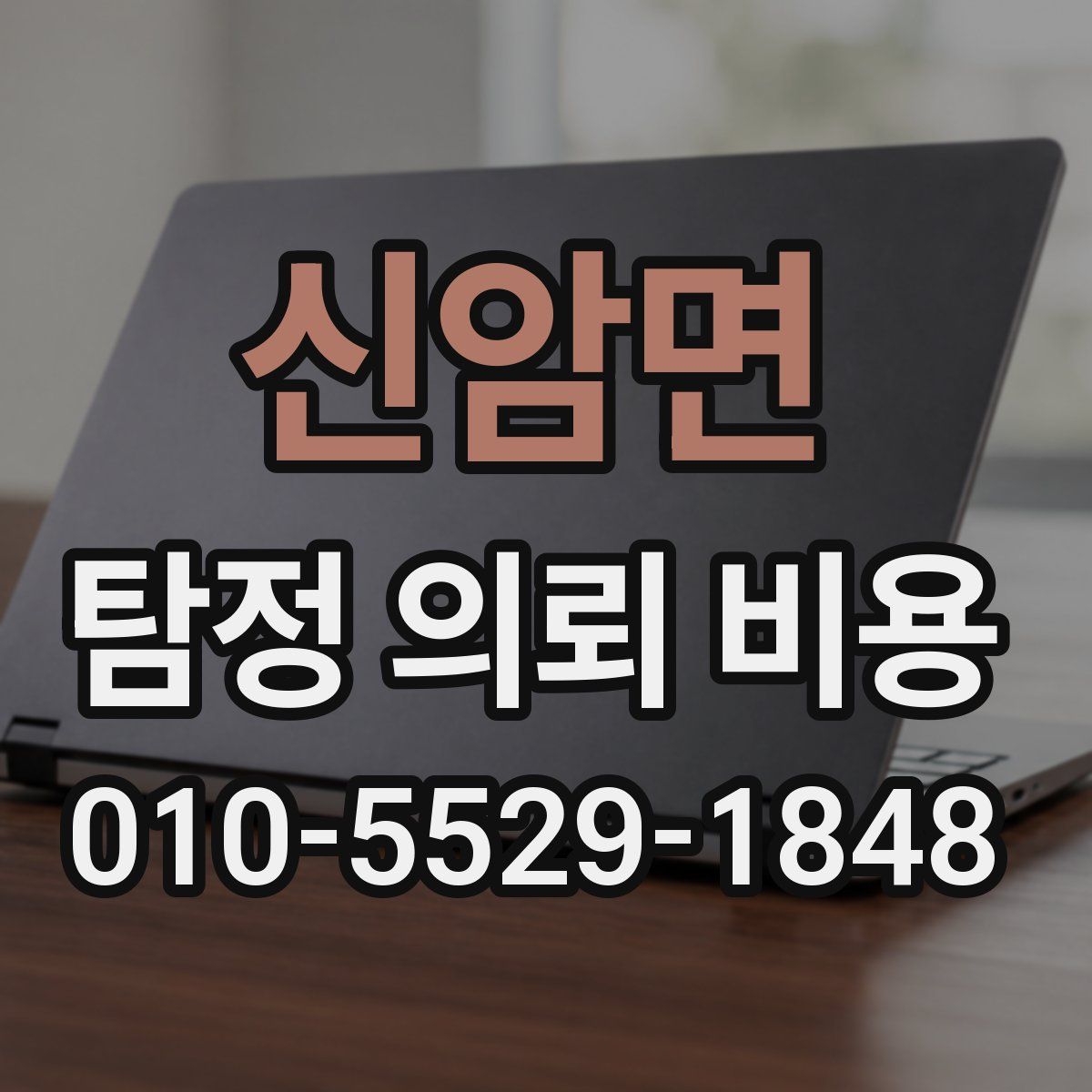 신암면 탐정 의뢰 비용