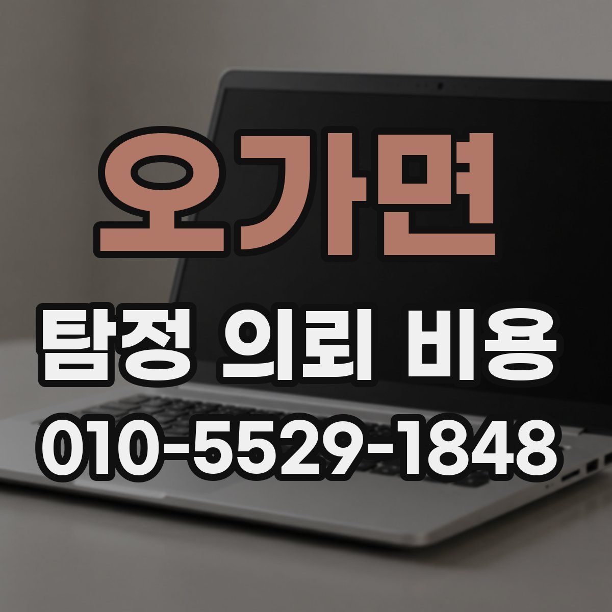 오가면 탐정 의뢰 비용