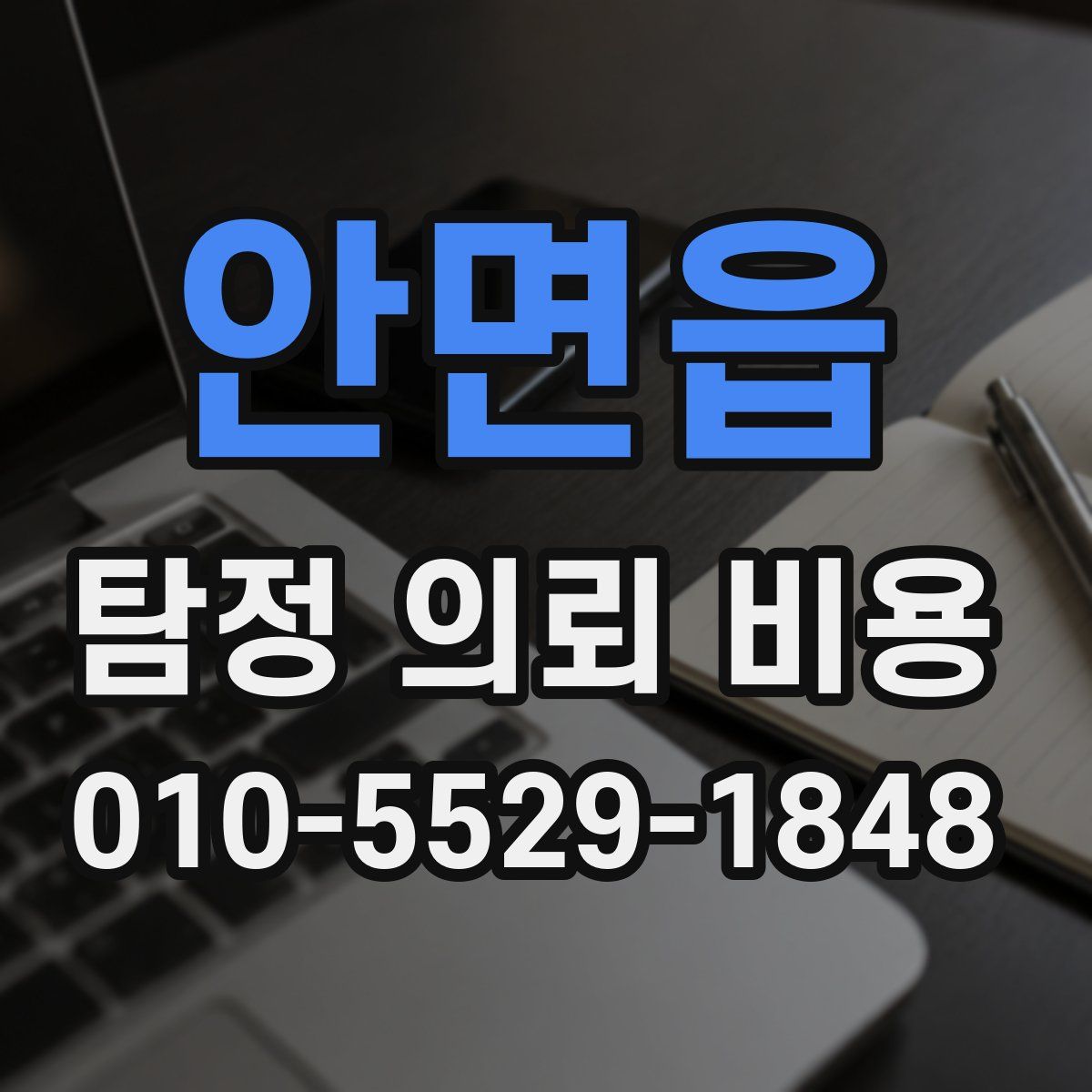 안면읍 탐정 의뢰 비용