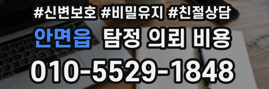안면읍 탐정 의뢰 비용
