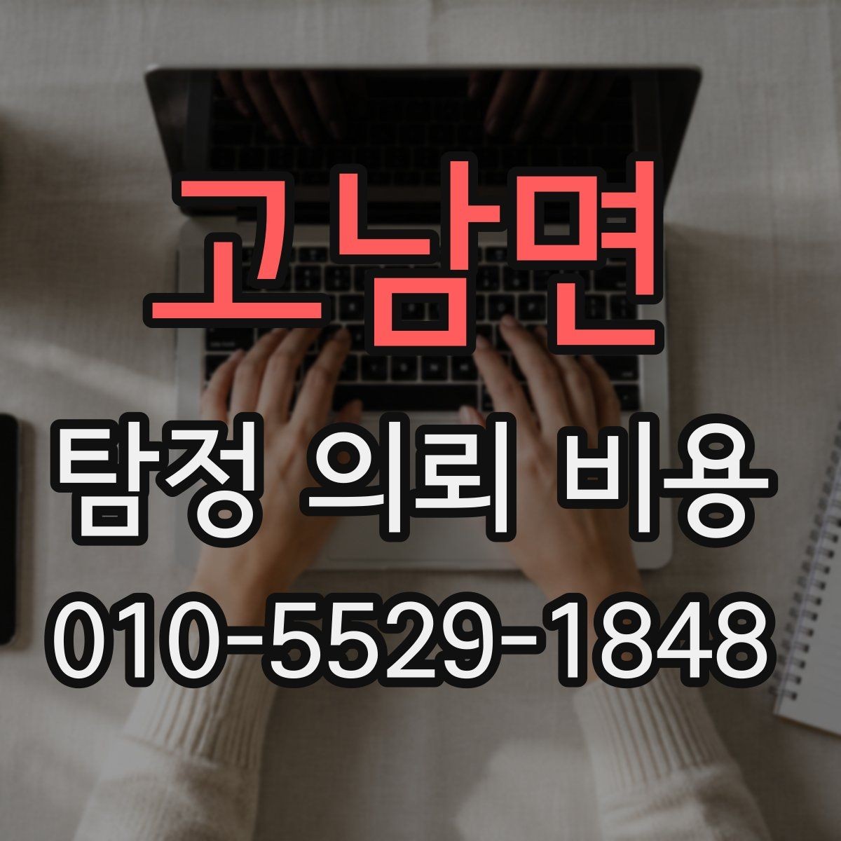 고남면 탐정 의뢰 비용 상담 후 꼭 점검할 사항