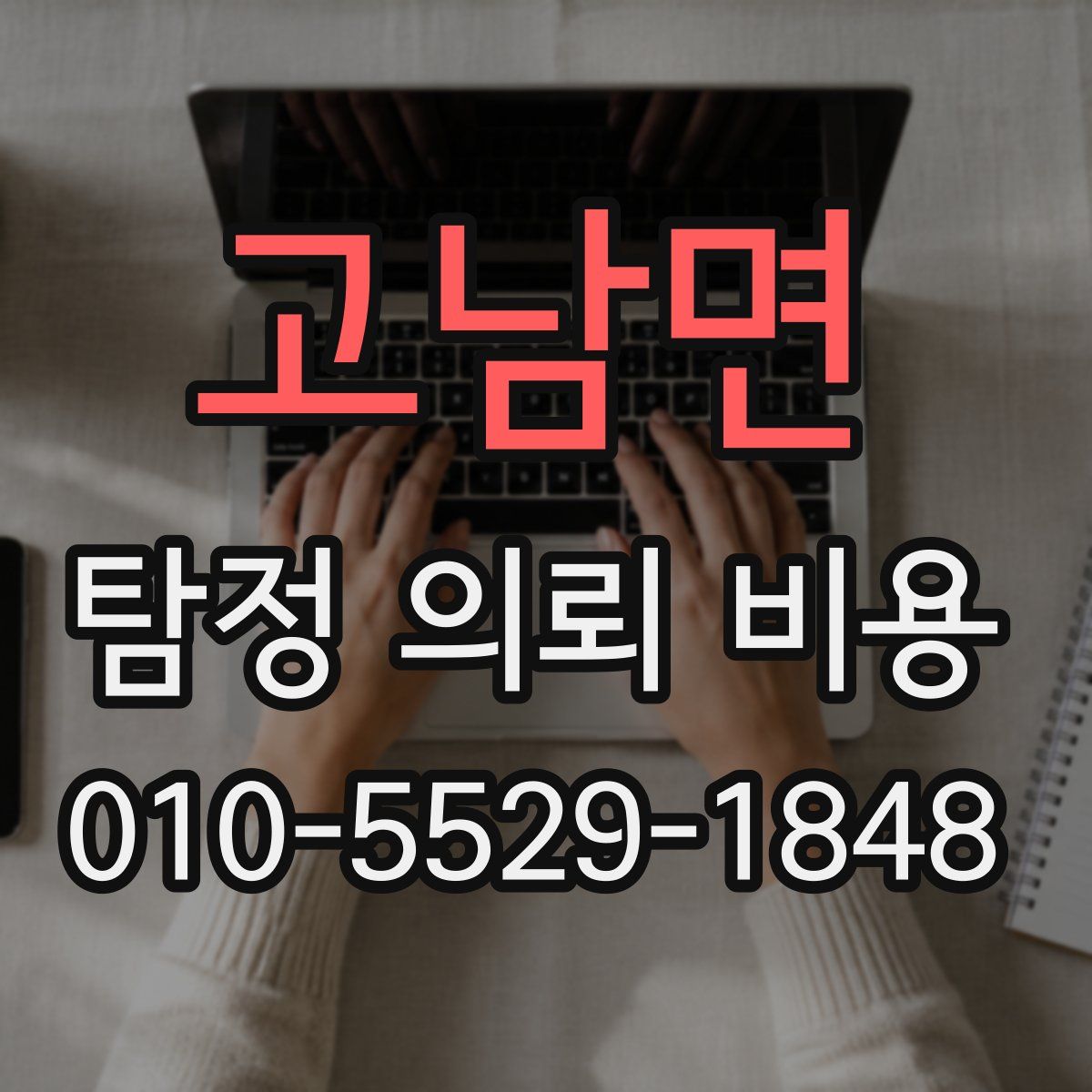 고남면 탐정 의뢰 비용