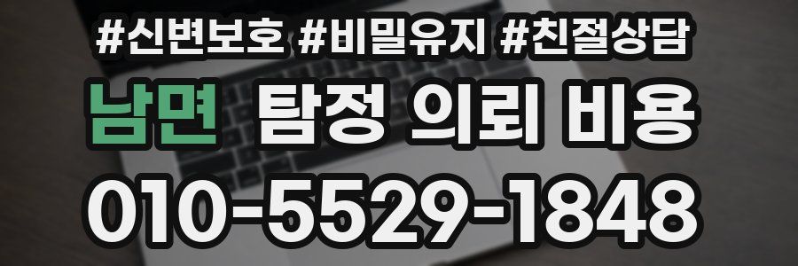 남면 탐정 의뢰 비용