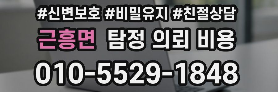 근흥면 탐정 의뢰 비용