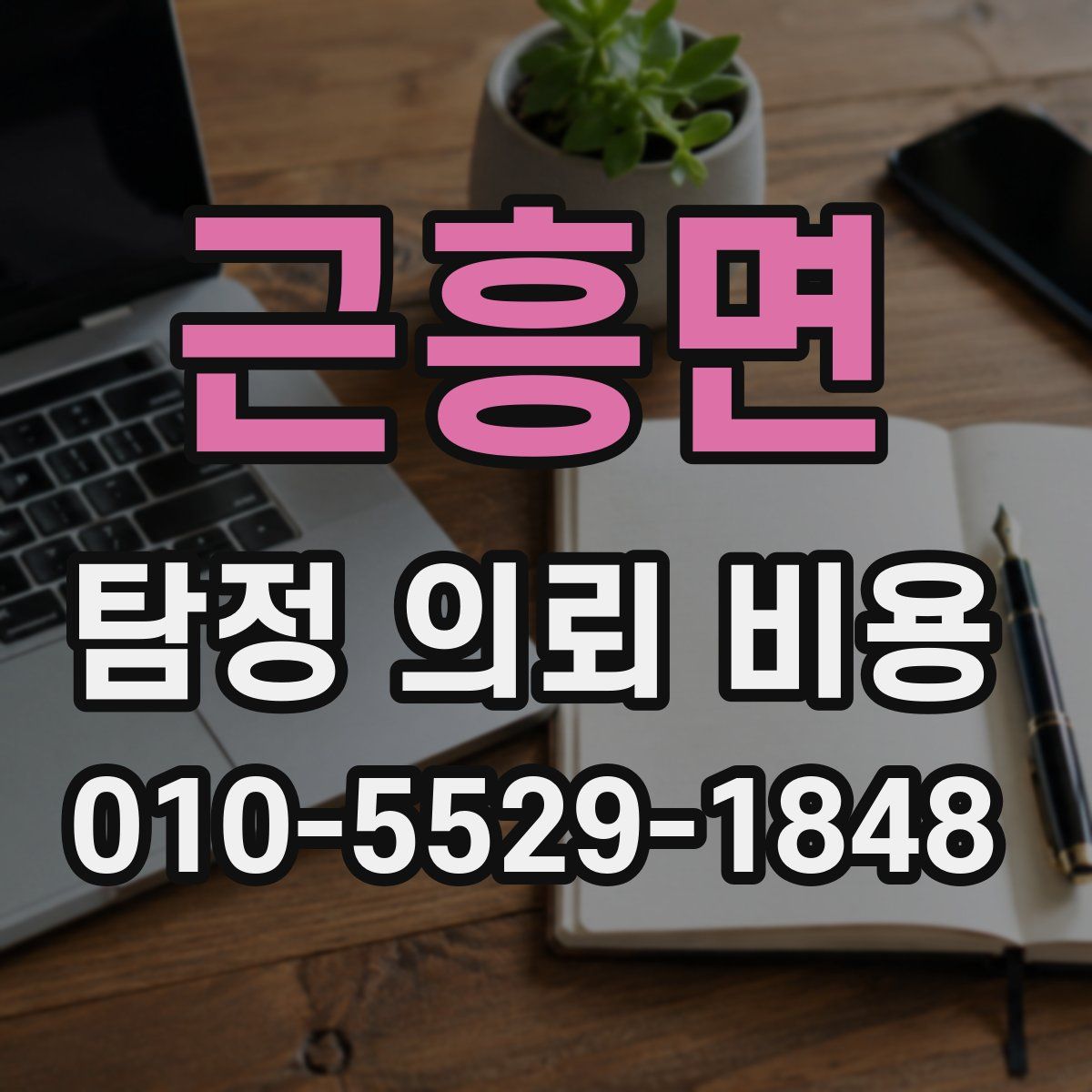 근흥면 탐정 의뢰 비용