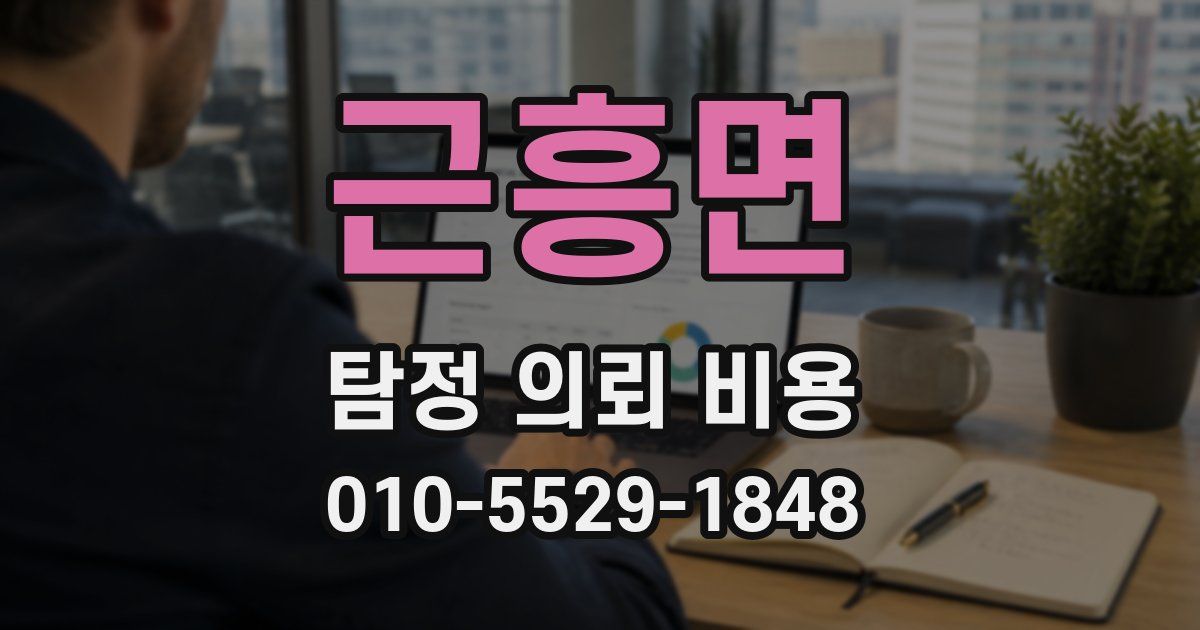 근흥면 탐정 의뢰 비용