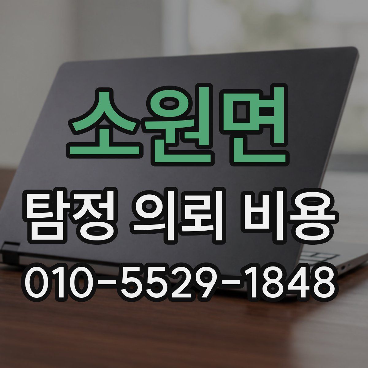 소원면 탐정 의뢰 비용