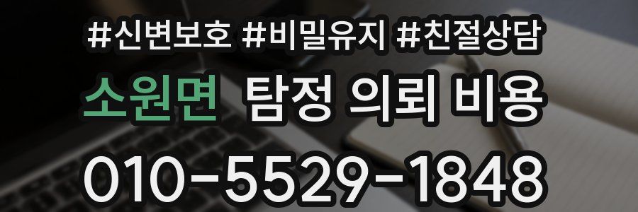 소원면 탐정 의뢰 비용
