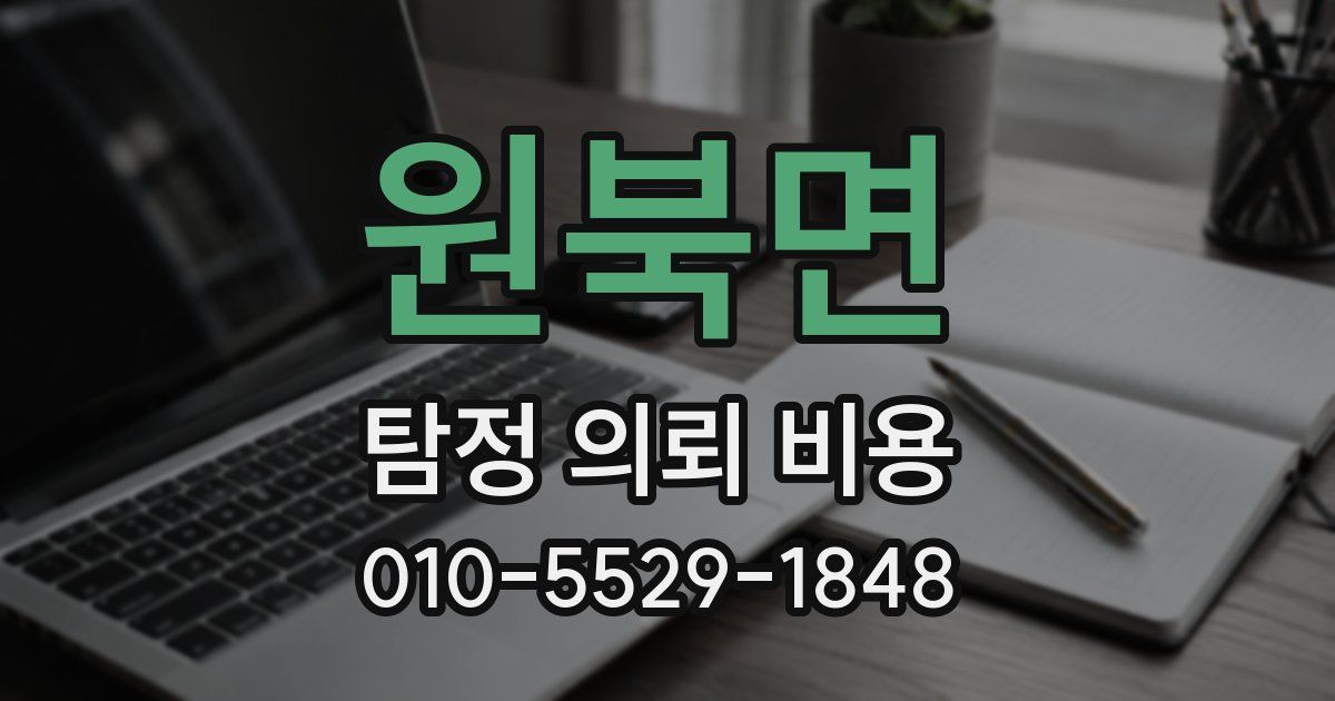 원북면 탐정 의뢰 비용