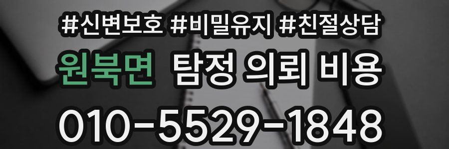 원북면 탐정 의뢰 비용