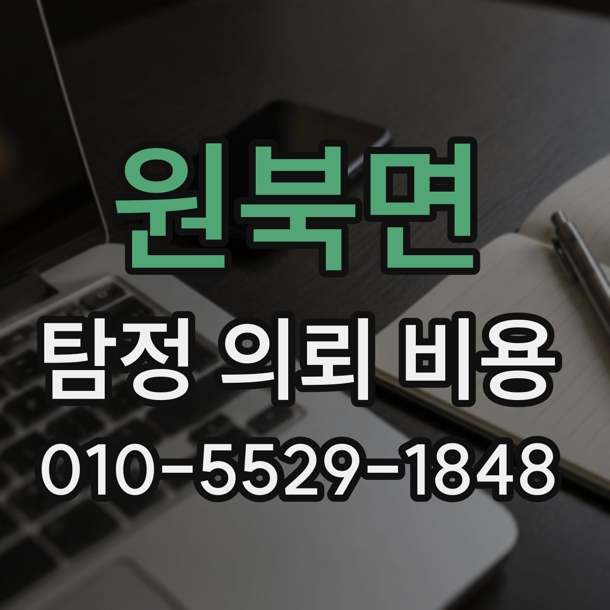 원북면 탐정 의뢰 비용