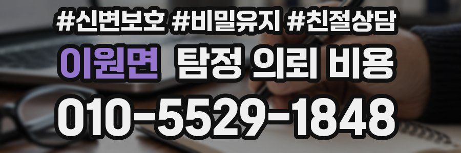 이원면 탐정 의뢰 비용