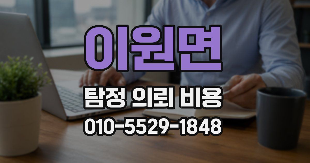 이원면 탐정 의뢰 비용