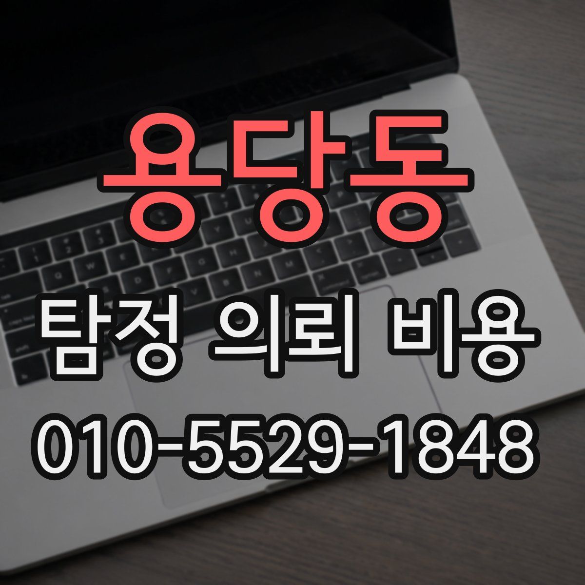 용당동 탐정 의뢰 비용