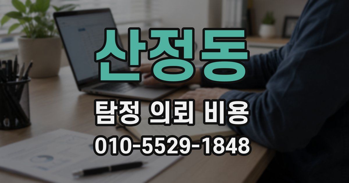 산정동 탐정 의뢰 비용