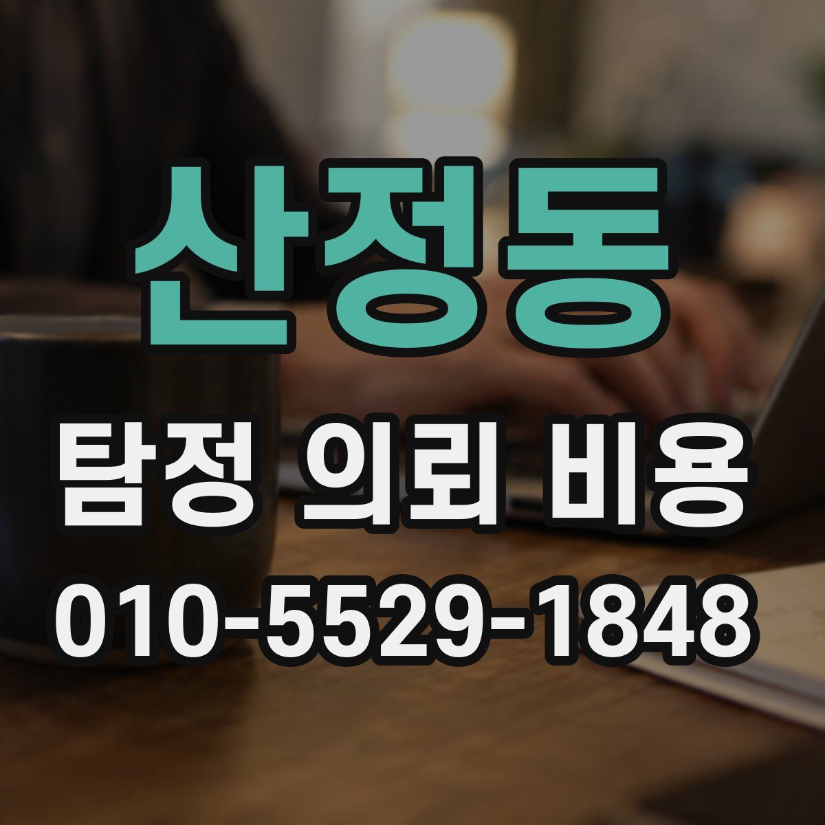 산정동 탐정 의뢰 비용