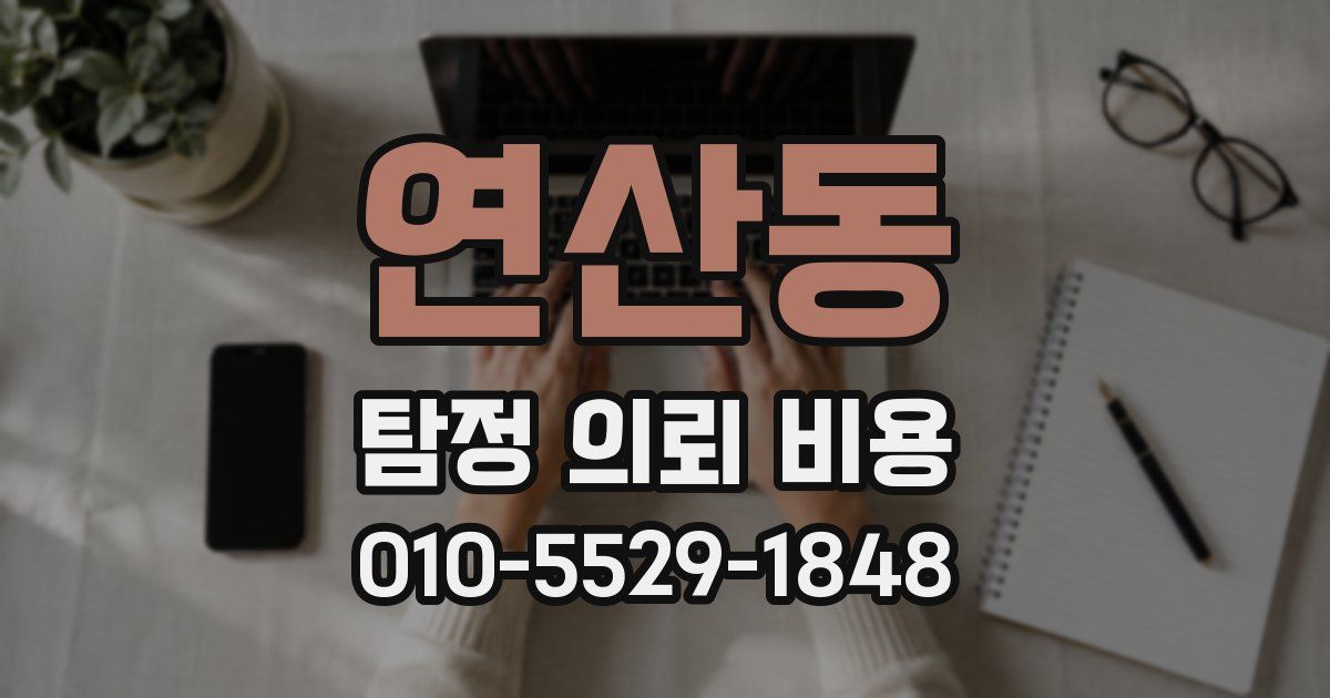 연산동 탐정 의뢰 비용