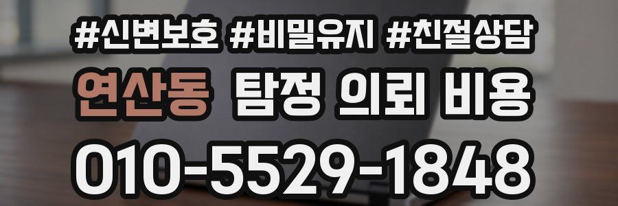 연산동 탐정 의뢰 비용