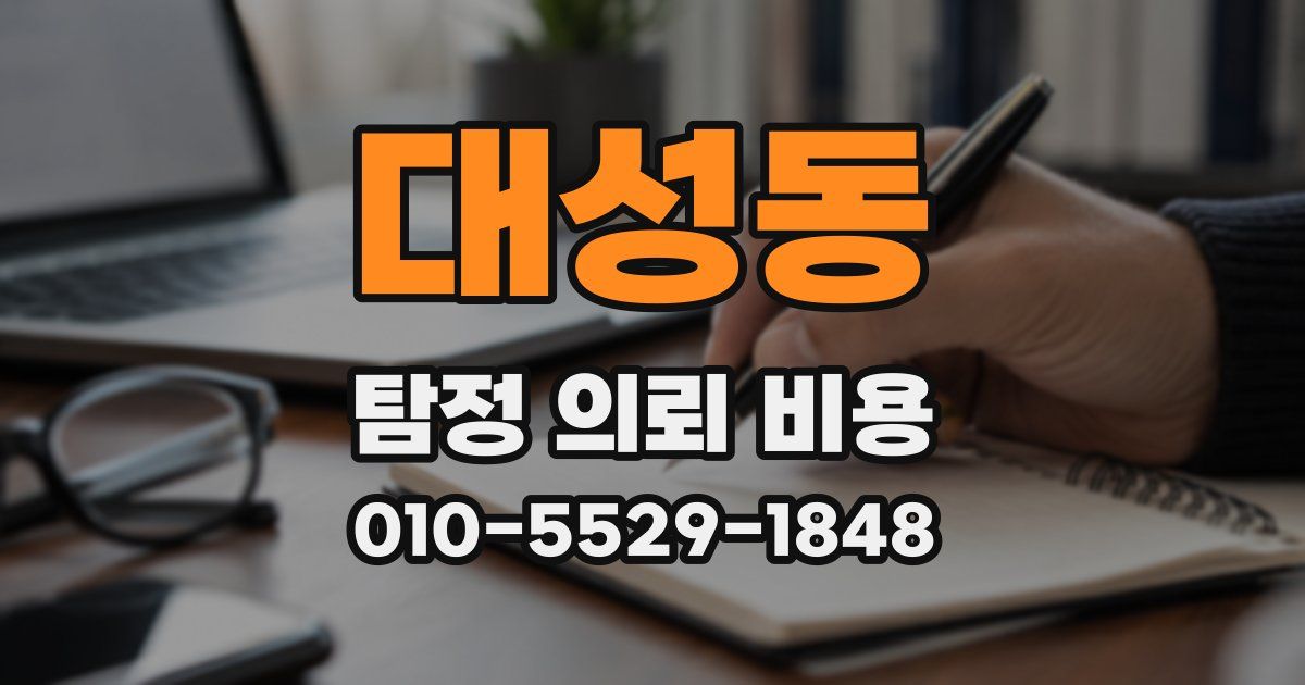 대성동 탐정 의뢰 비용