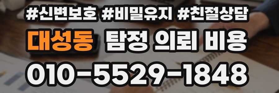 대성동 탐정 의뢰 비용