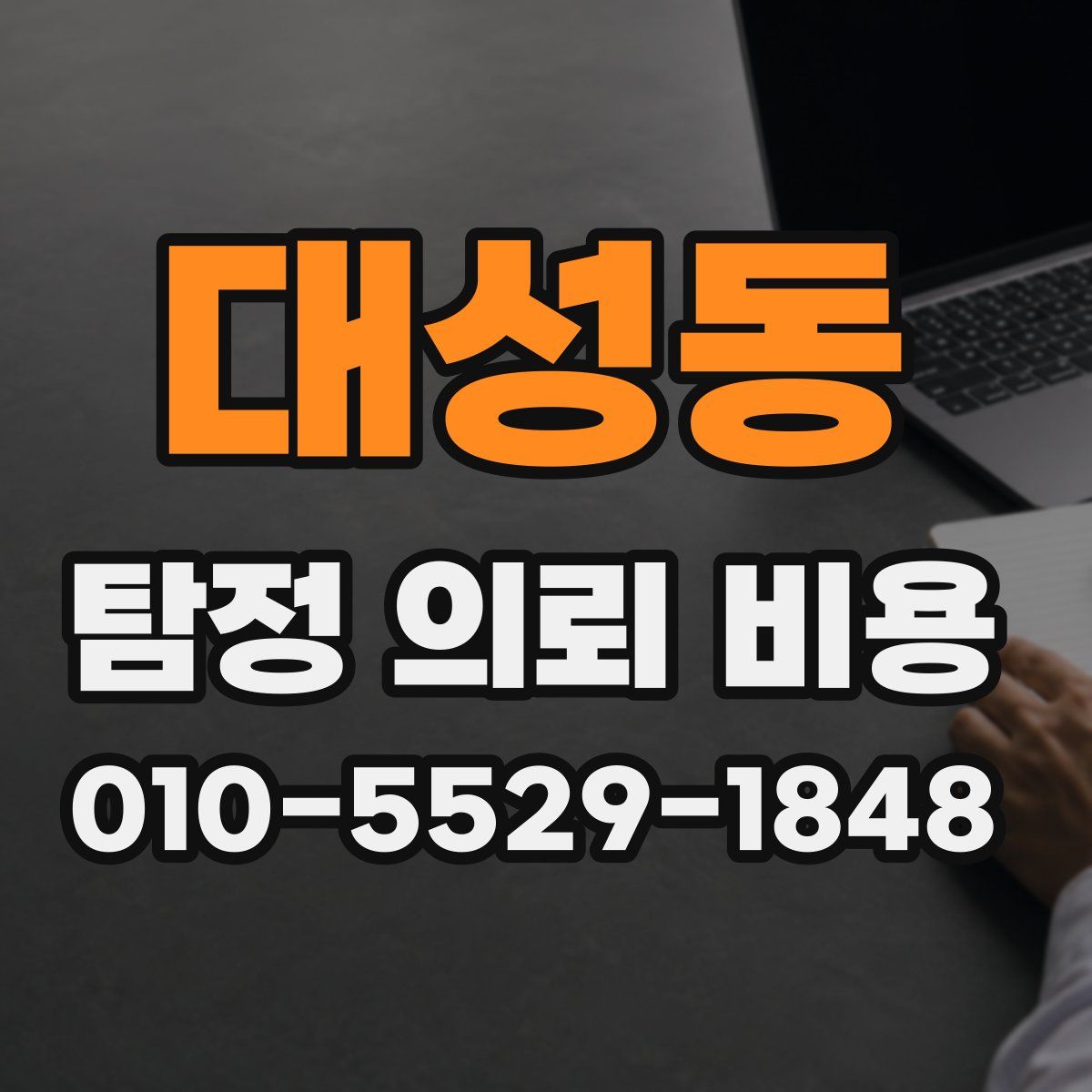 대성동 탐정 의뢰 비용