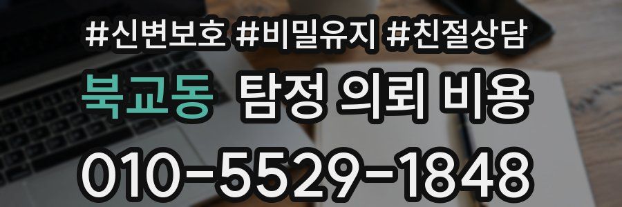 북교동 탐정 의뢰 비용