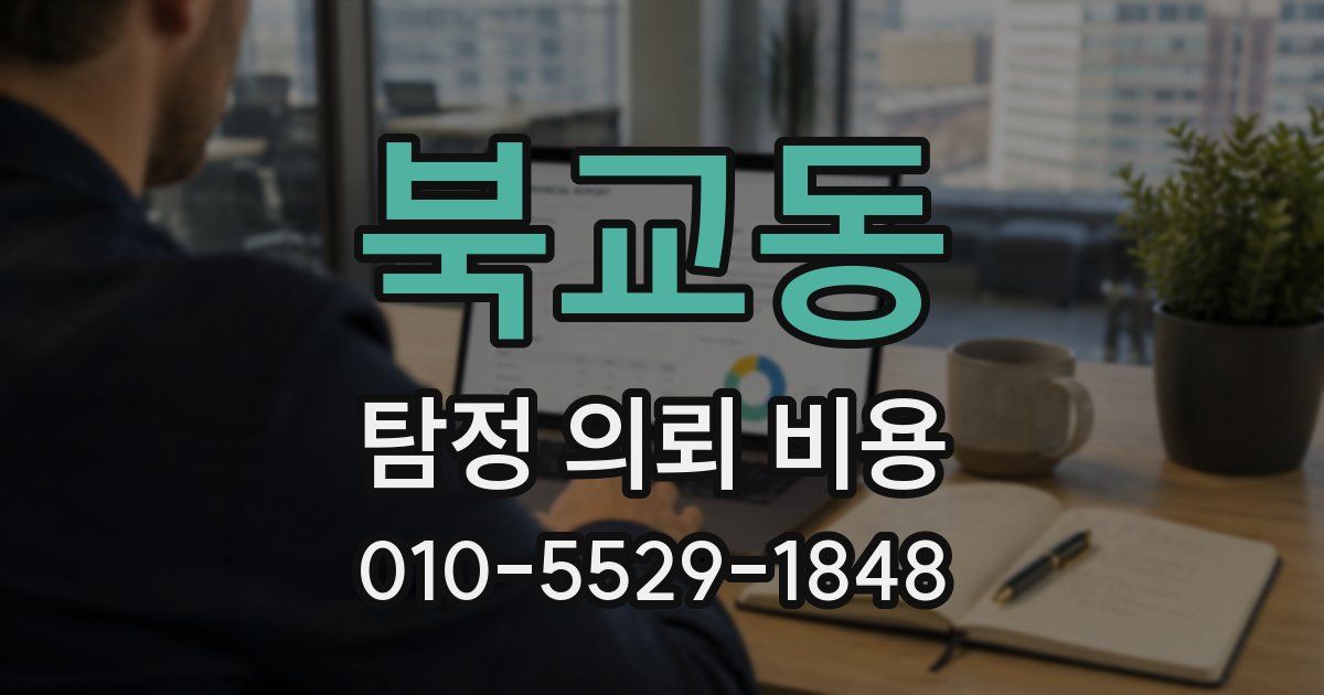 북교동 탐정 의뢰 비용