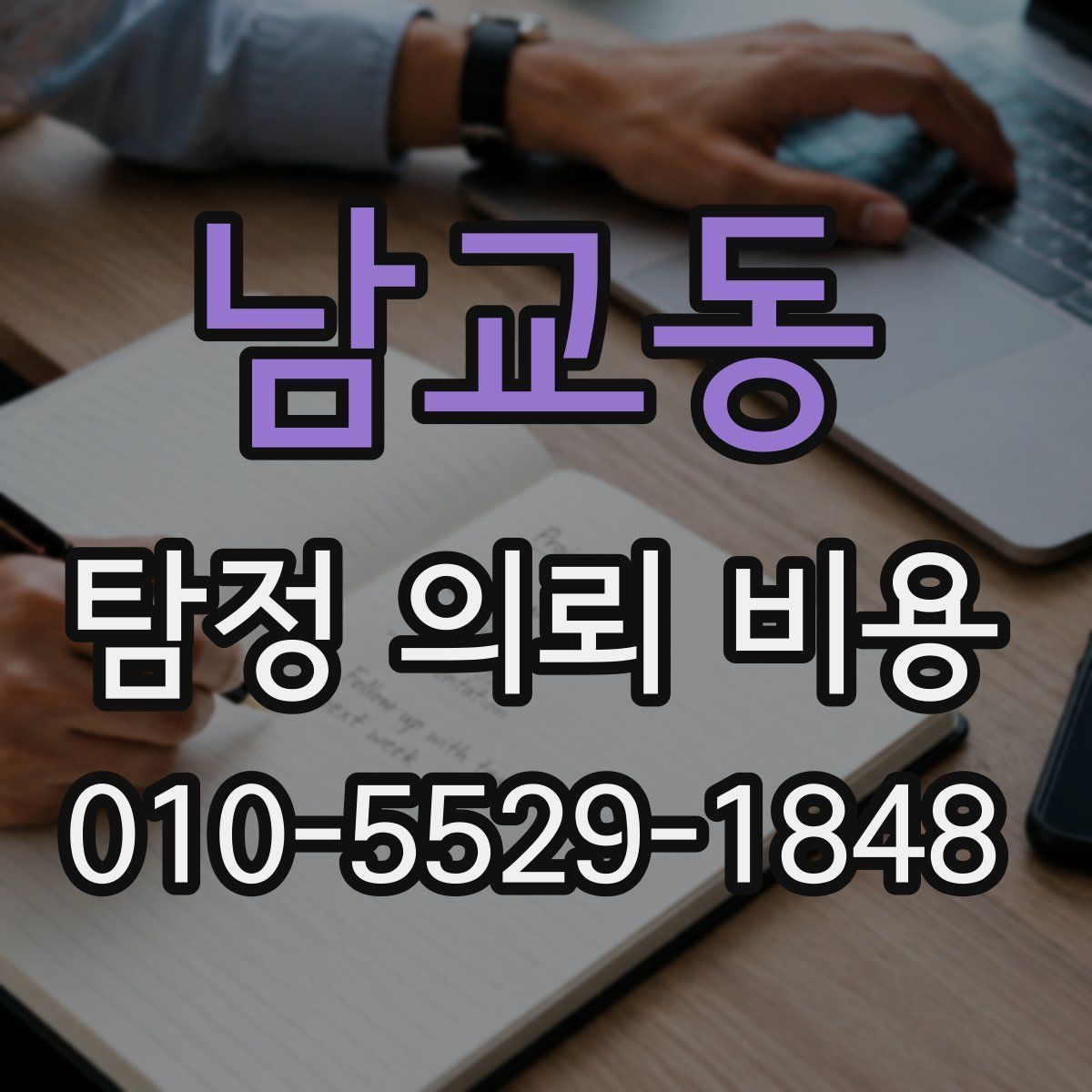 남교동 탐정 의뢰 비용
