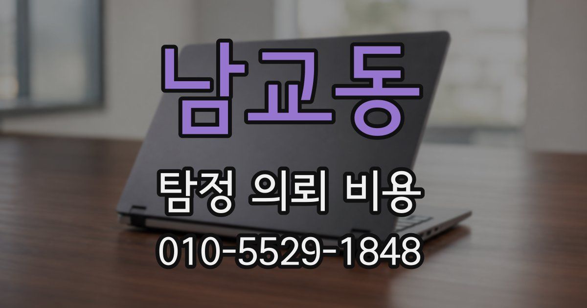남교동 탐정 의뢰 비용