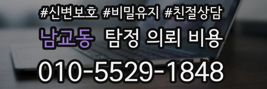 남교동 탐정 의뢰 비용