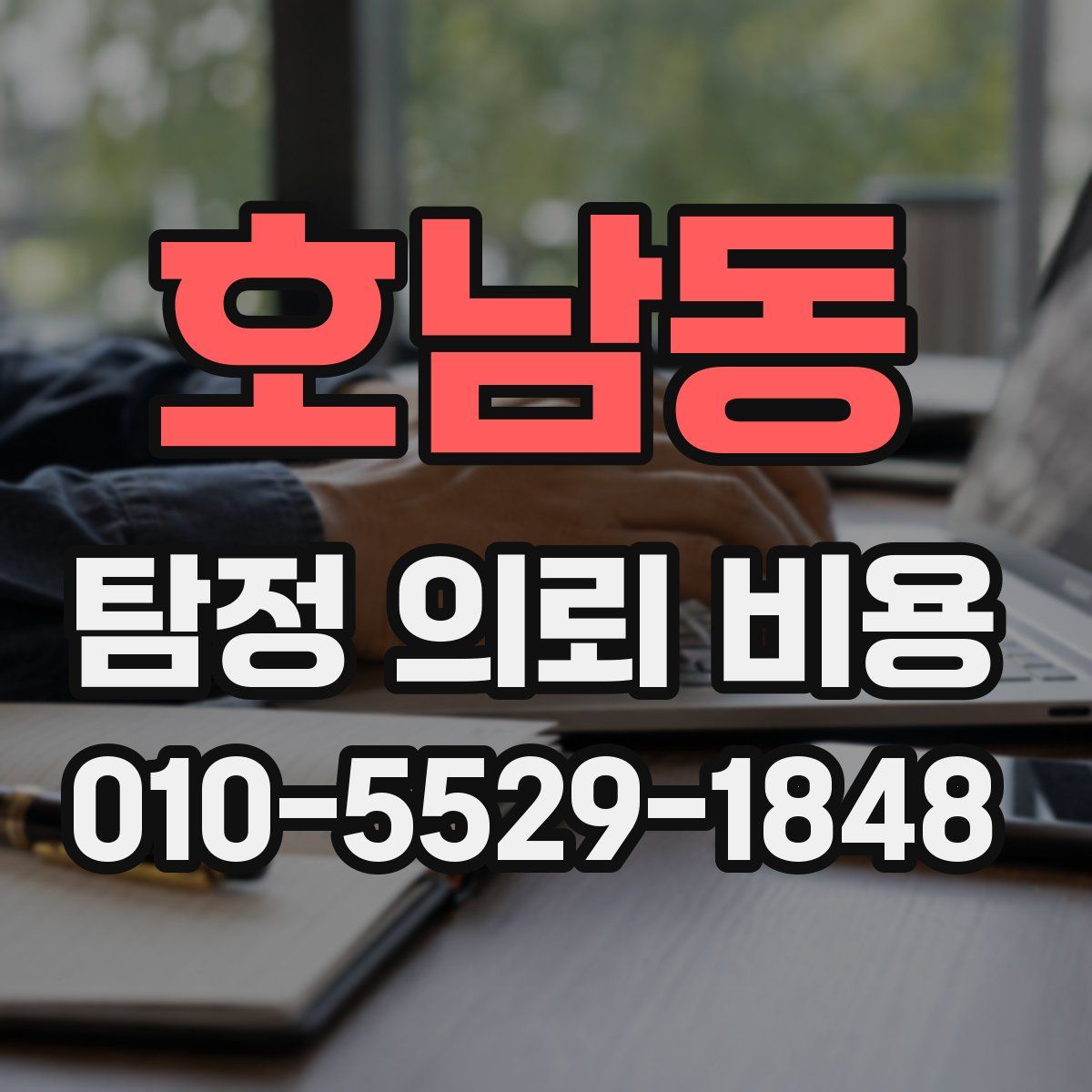 호남동 탐정 의뢰 비용
