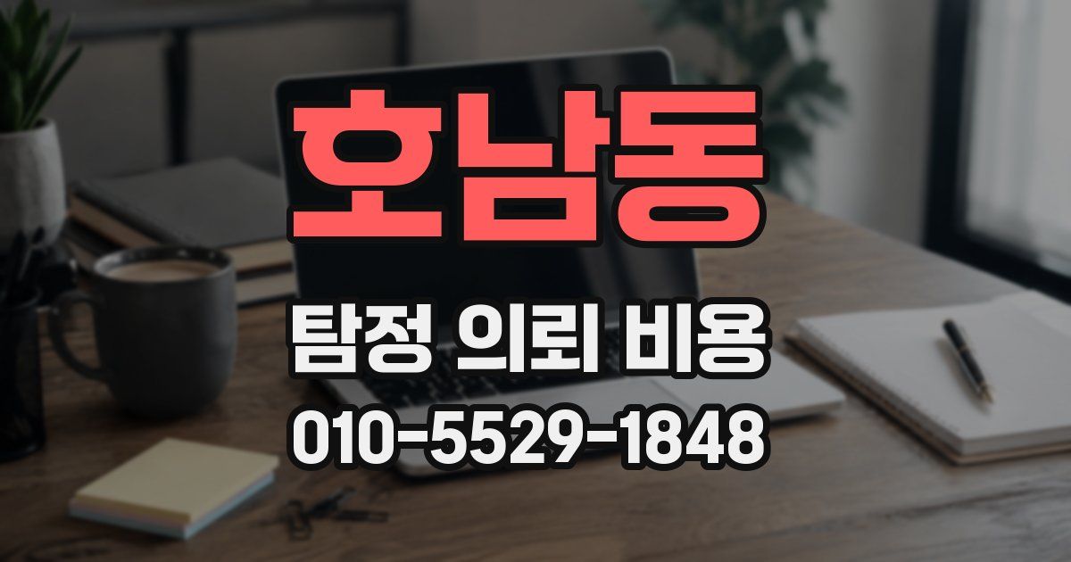 호남동 탐정 의뢰 비용