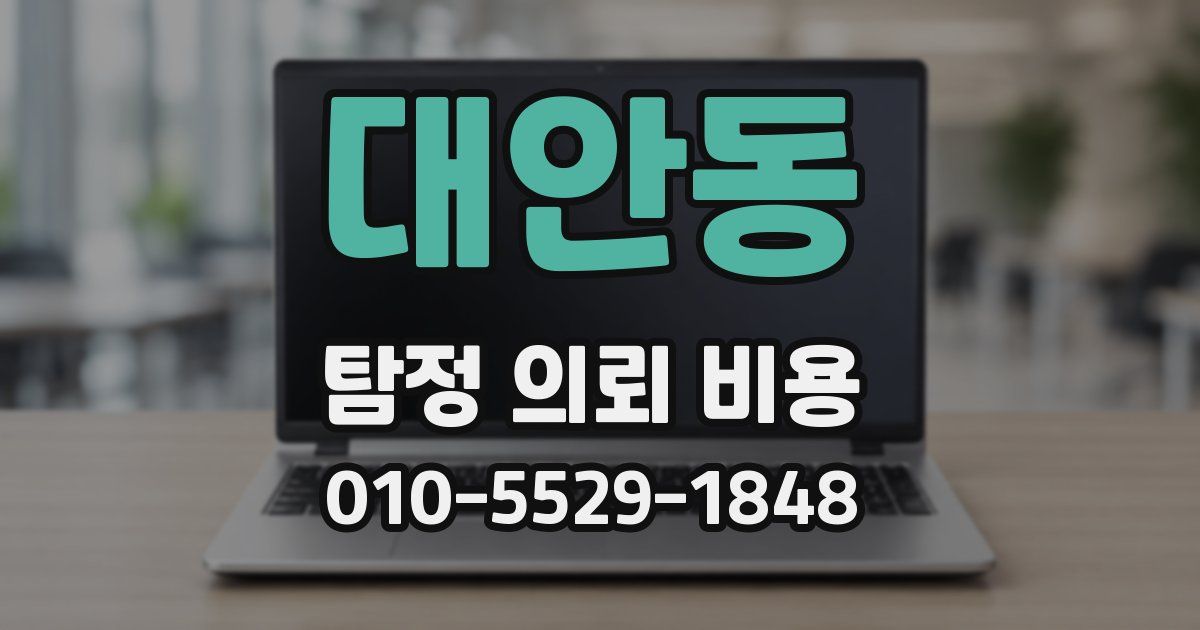 대안동 탐정 의뢰 비용