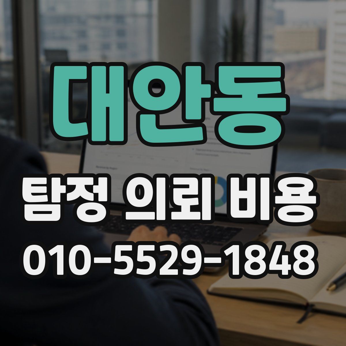 대안동 탐정 의뢰 비용