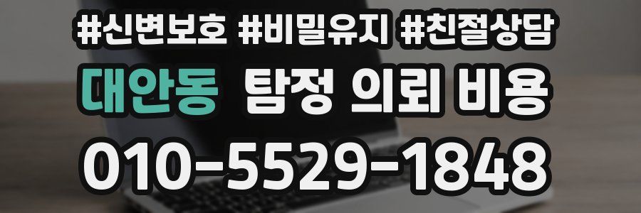 대안동 탐정 의뢰 비용