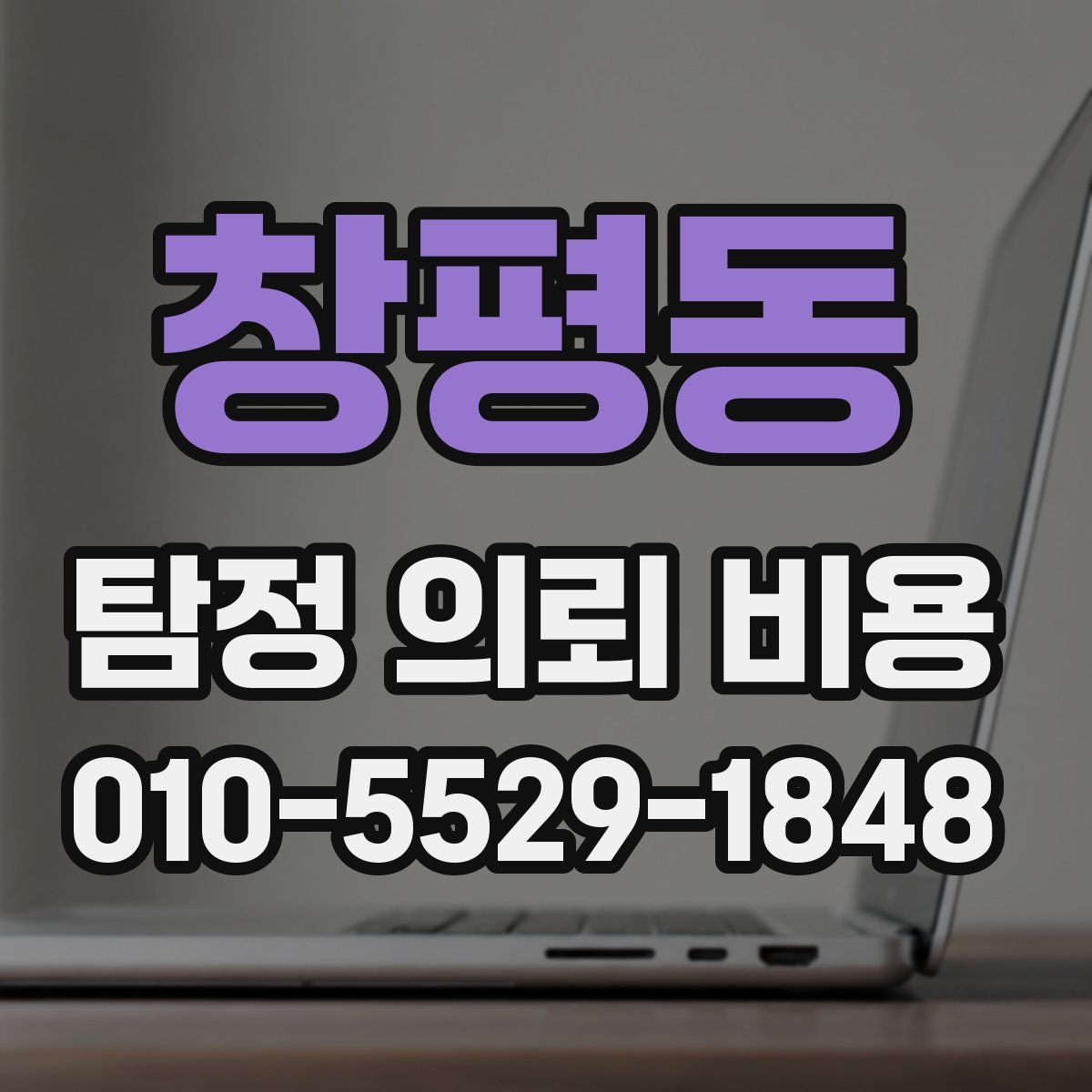 창평동 탐정 의뢰 비용