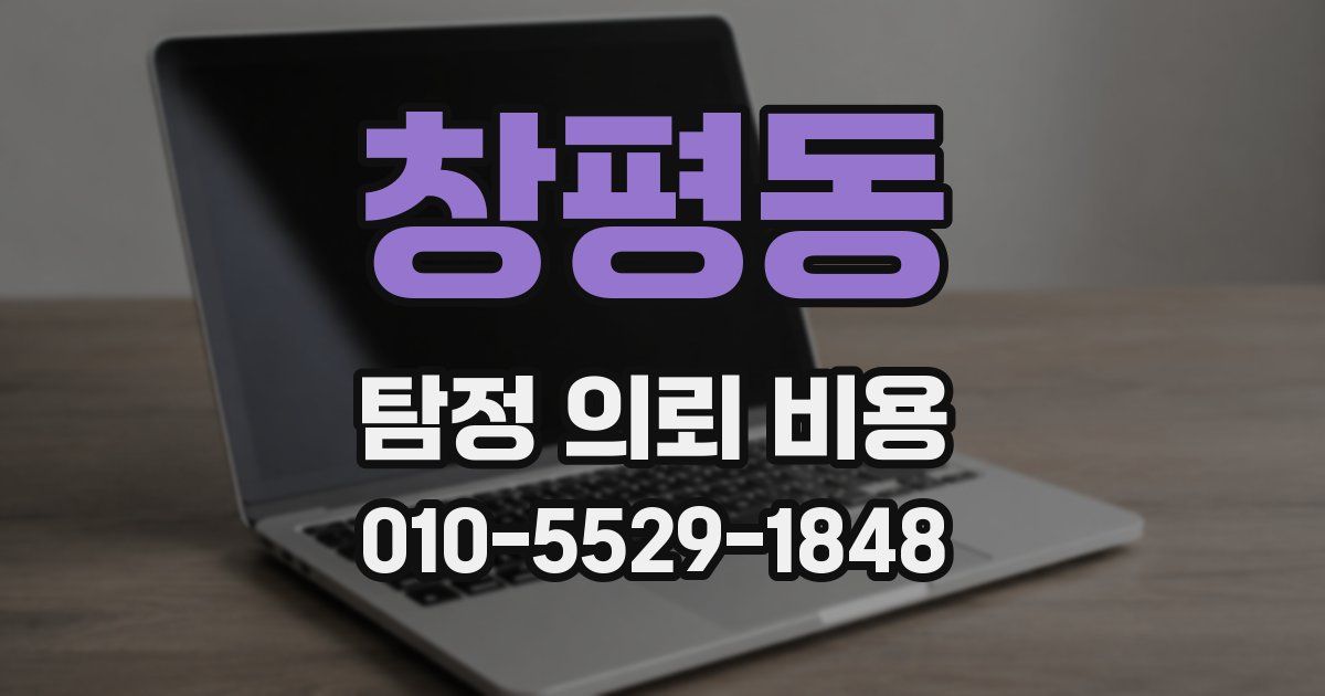 창평동 탐정 의뢰 비용