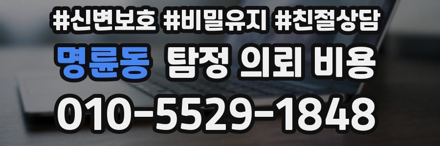 명륜동 탐정 의뢰 비용