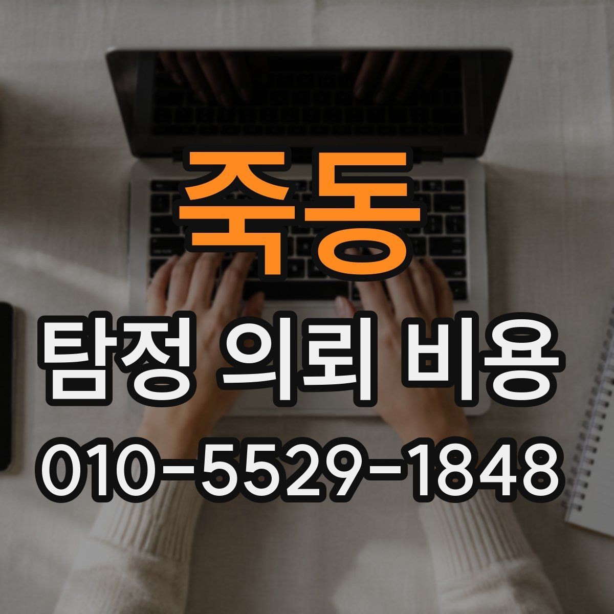 죽동 탐정 의뢰 비용 상담 전 준비하면 좋은 내용